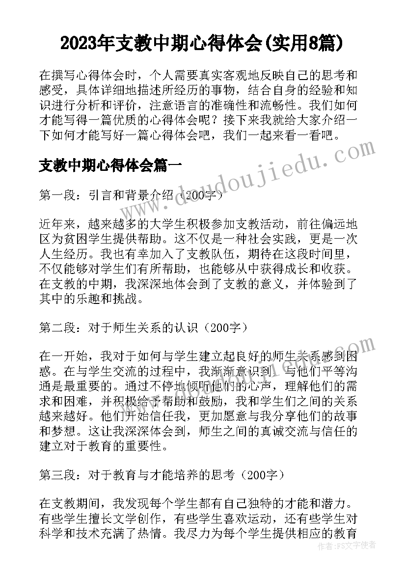 2023年支教中期心得体会(实用8篇)