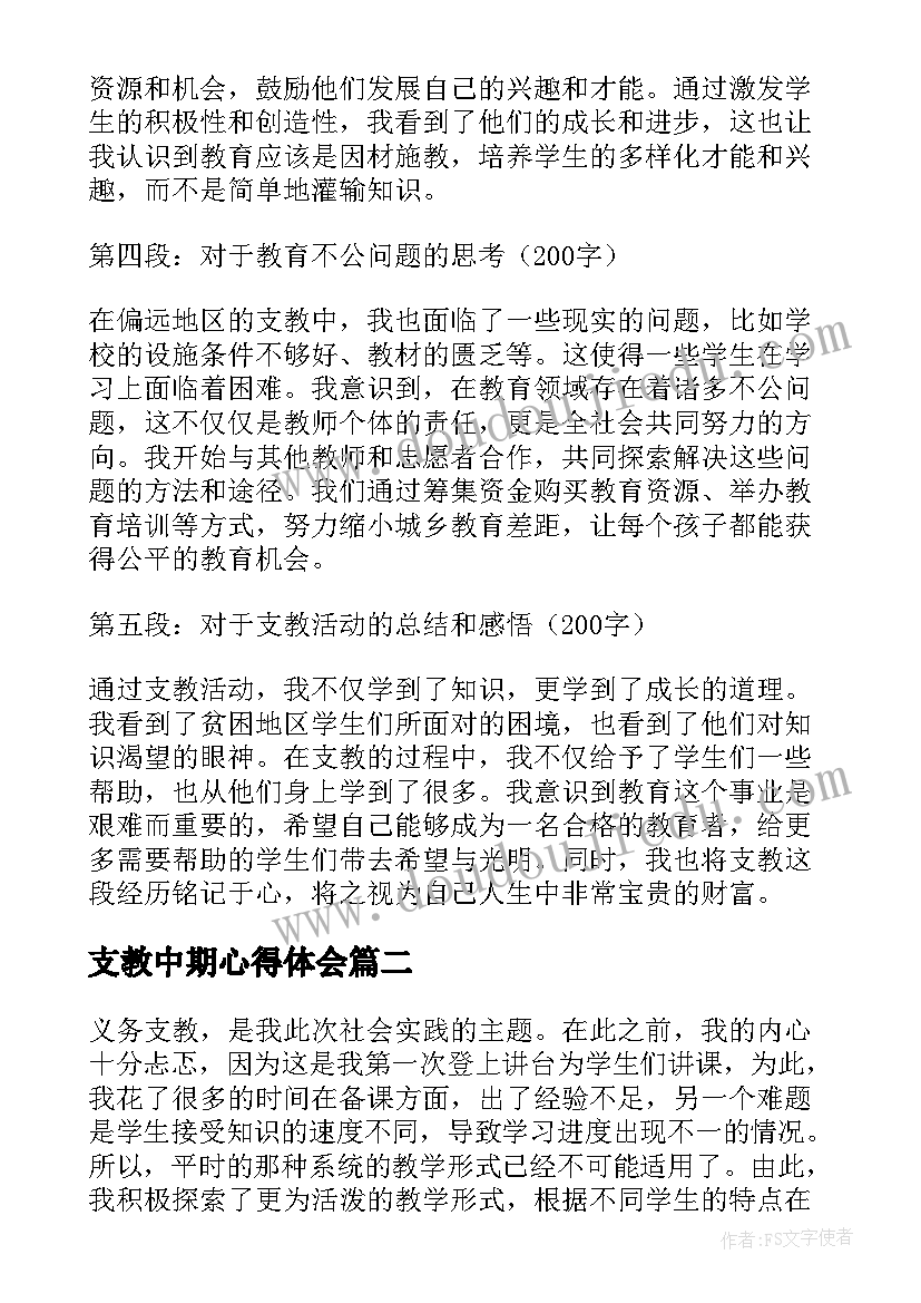 2023年支教中期心得体会(实用8篇)