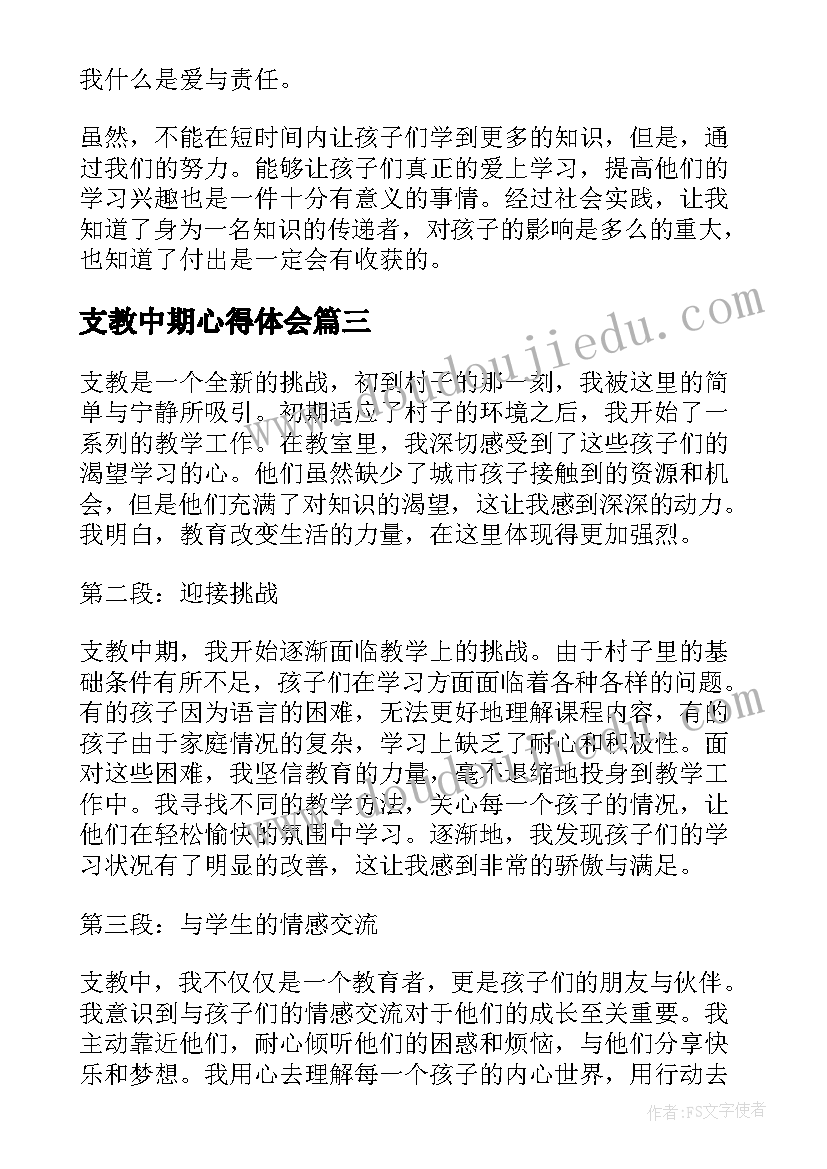 2023年支教中期心得体会(实用8篇)