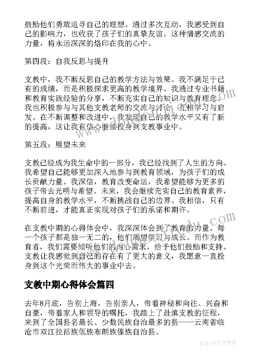 2023年支教中期心得体会(实用8篇)