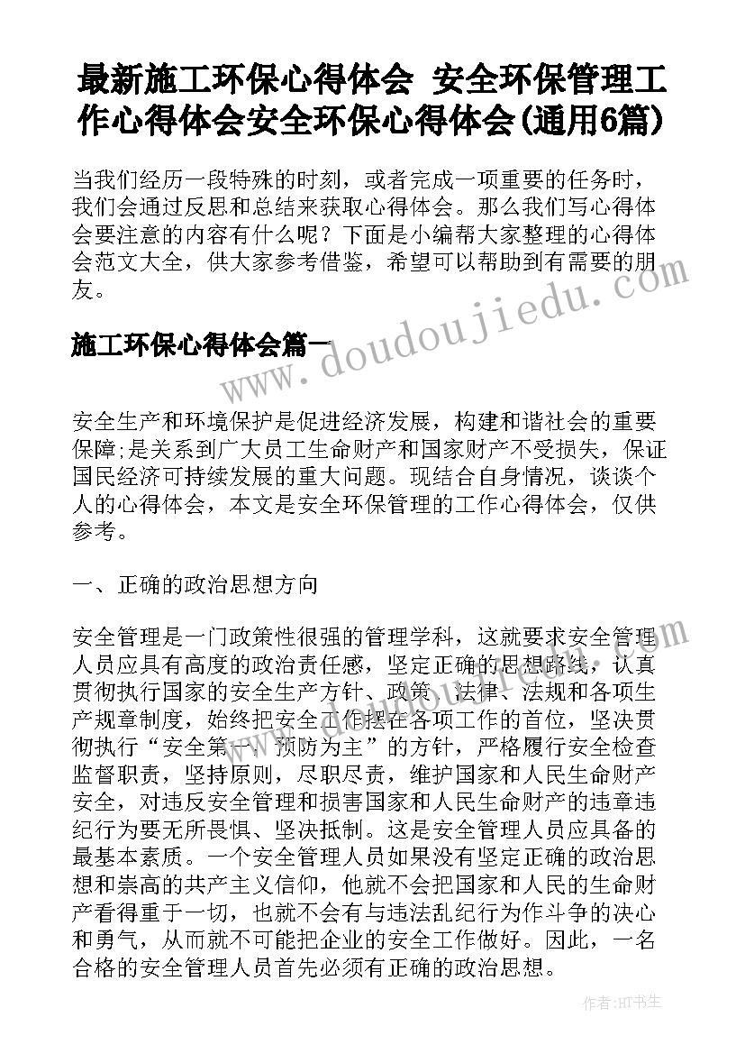 最新施工环保心得体会 安全环保管理工作心得体会安全环保心得体会(通用6篇)