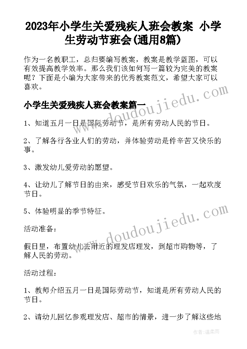 2023年小学生关爱残疾人班会教案 小学生劳动节班会(通用8篇)