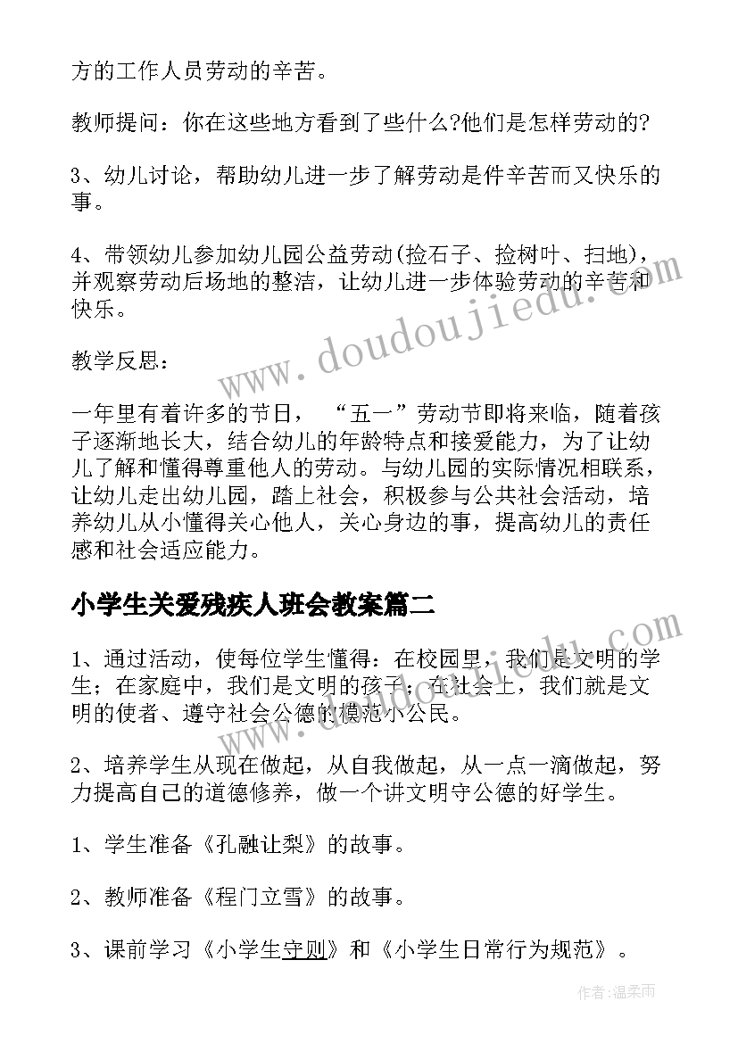 2023年小学生关爱残疾人班会教案 小学生劳动节班会(通用8篇)