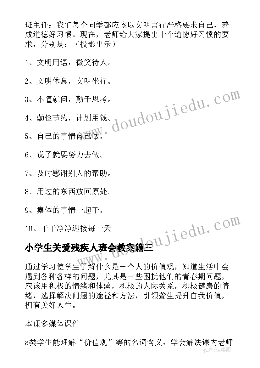 2023年小学生关爱残疾人班会教案 小学生劳动节班会(通用8篇)