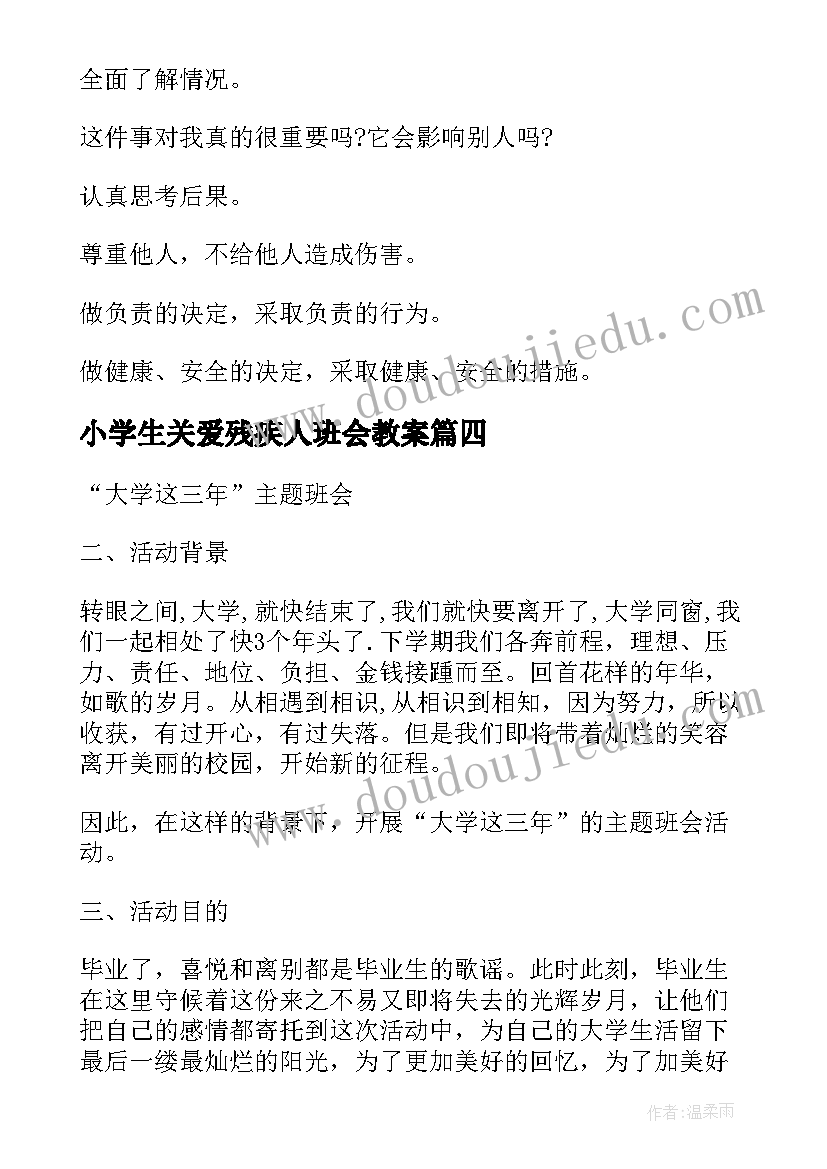 2023年小学生关爱残疾人班会教案 小学生劳动节班会(通用8篇)