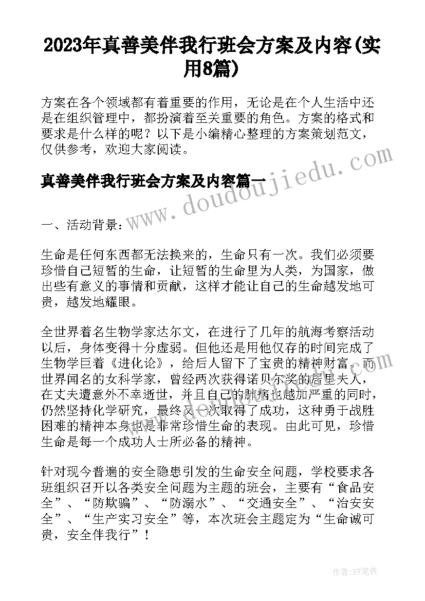 2023年真善美伴我行班会方案及内容(实用8篇)