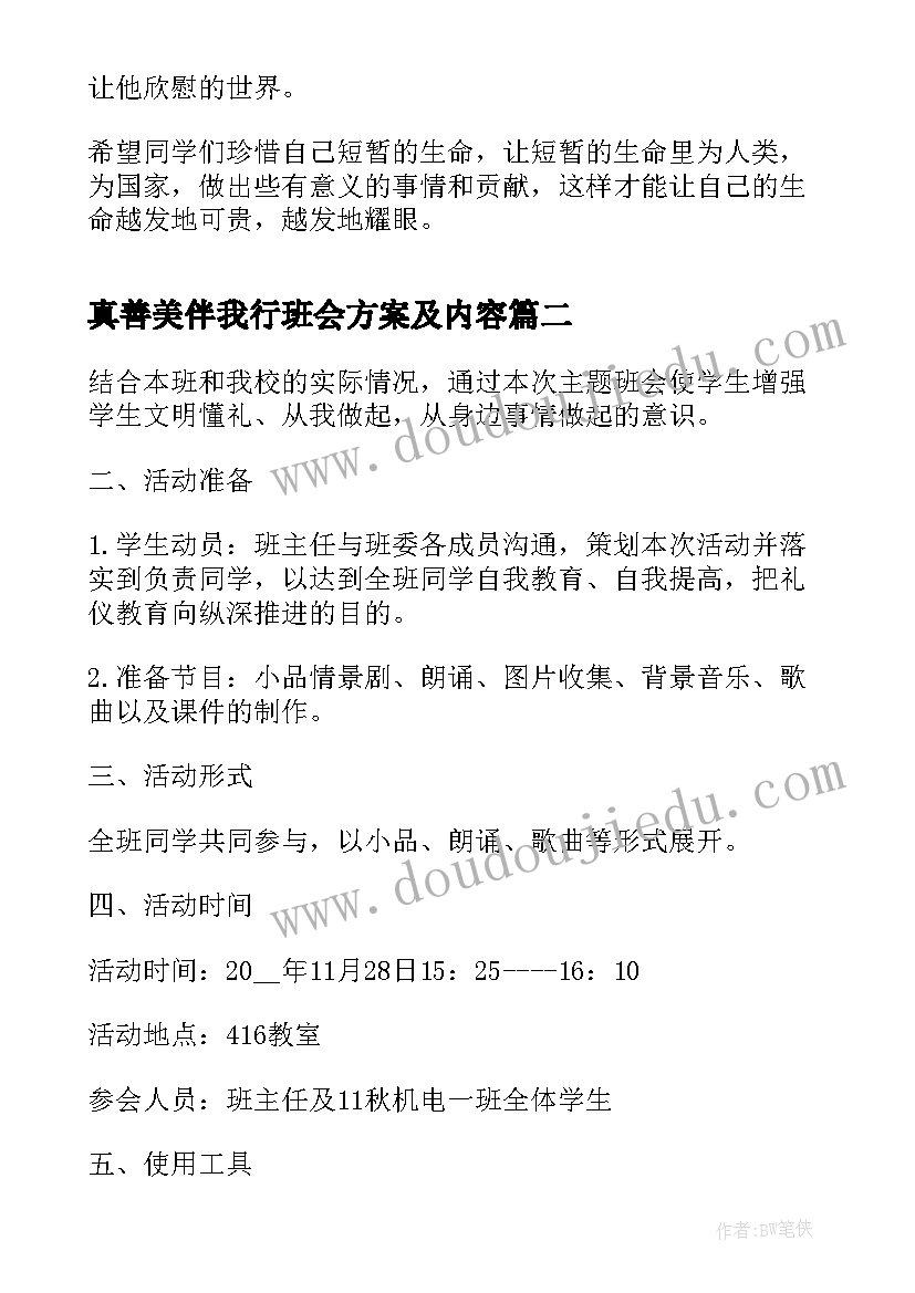 2023年真善美伴我行班会方案及内容(实用8篇)