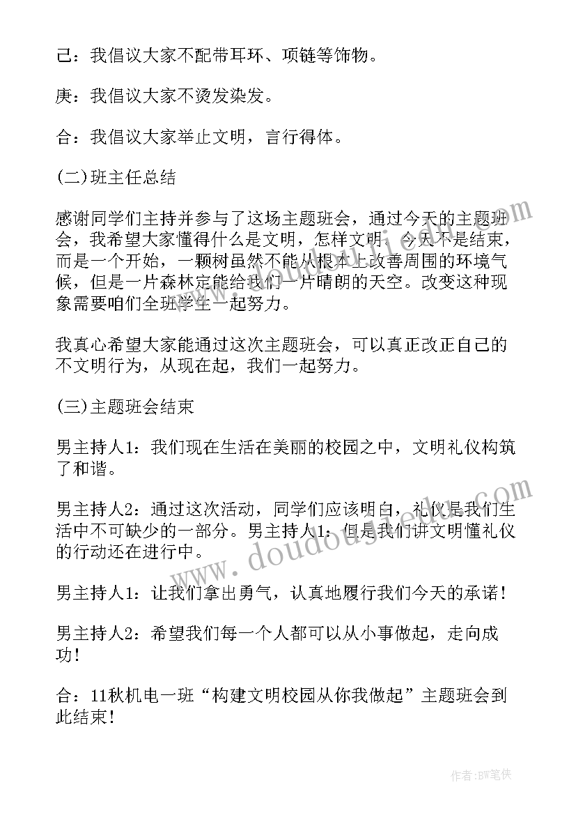 2023年真善美伴我行班会方案及内容(实用8篇)