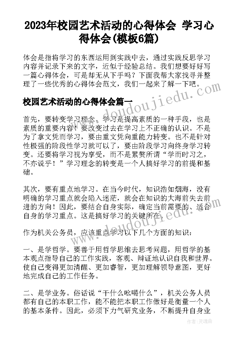 2023年校园艺术活动的心得体会 学习心得体会(模板6篇)