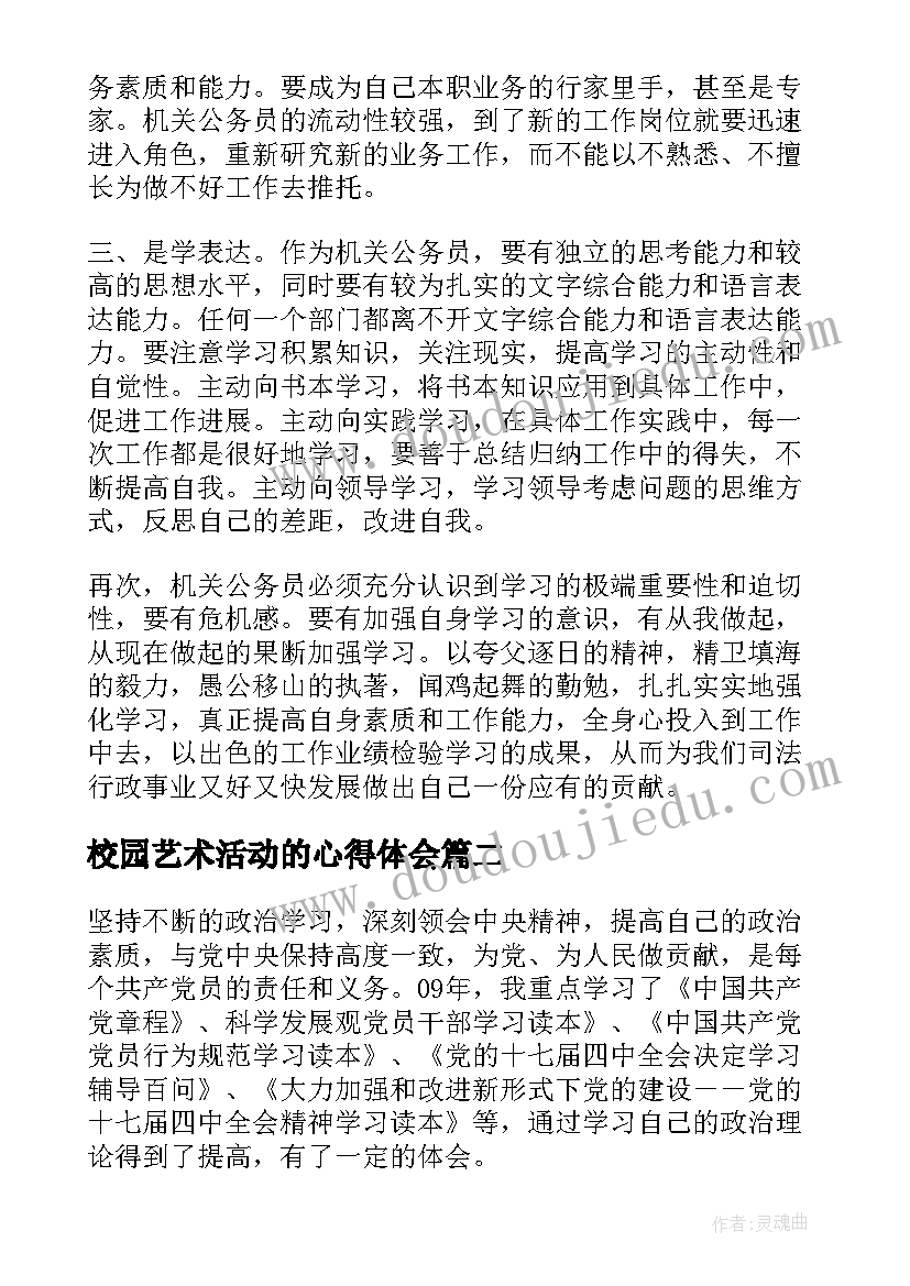 2023年校园艺术活动的心得体会 学习心得体会(模板6篇)