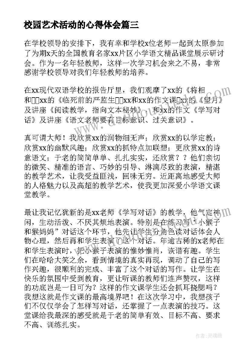 2023年校园艺术活动的心得体会 学习心得体会(模板6篇)