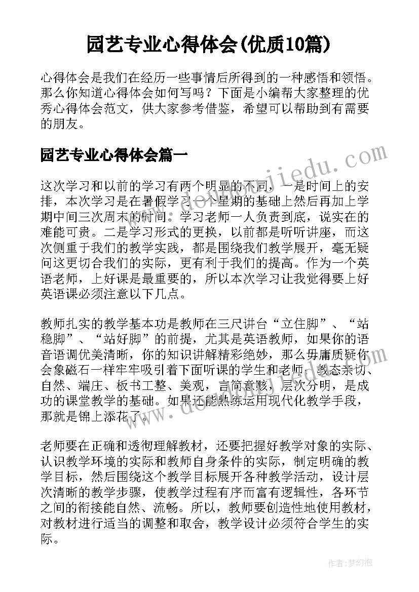 园艺专业心得体会(优质10篇)