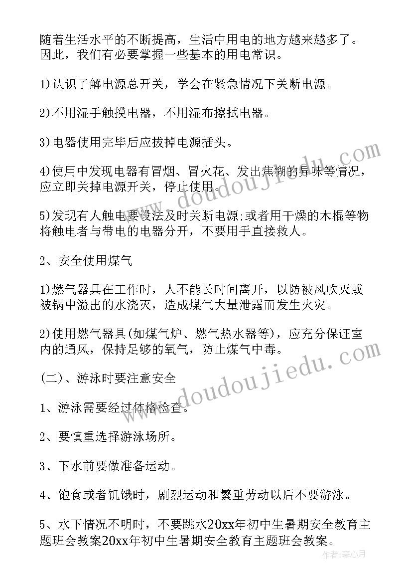 初中火灾安全班会教案及反思(大全5篇)