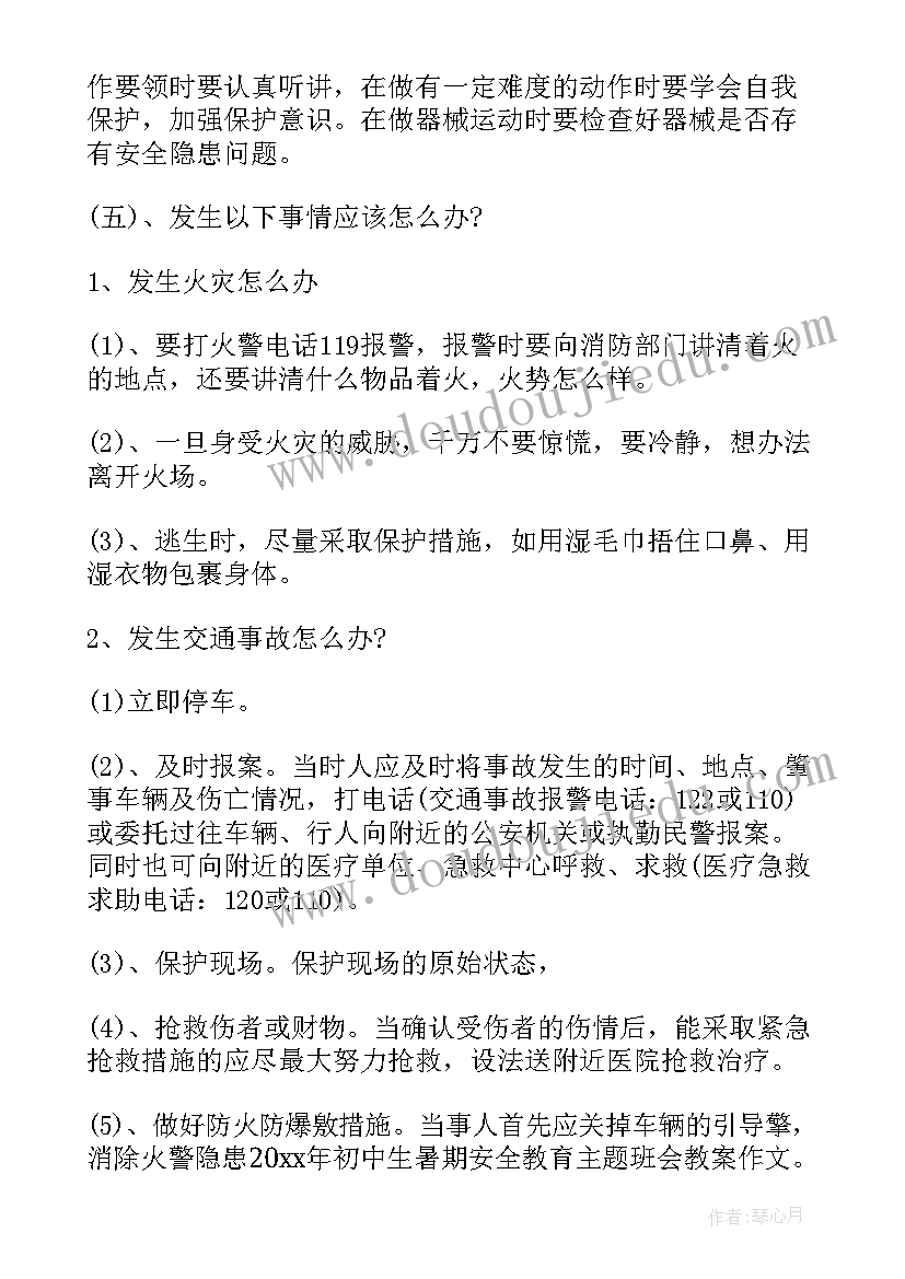 初中火灾安全班会教案及反思(大全5篇)