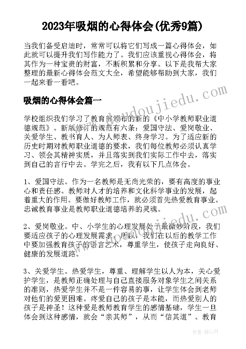 2023年吸烟的心得体会(优秀9篇)