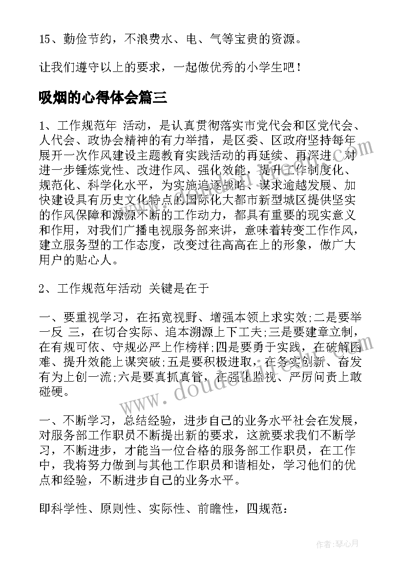 2023年吸烟的心得体会(优秀9篇)