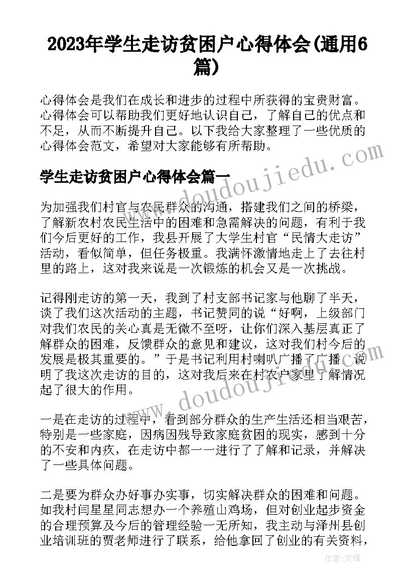 2023年学生走访贫困户心得体会(通用6篇)