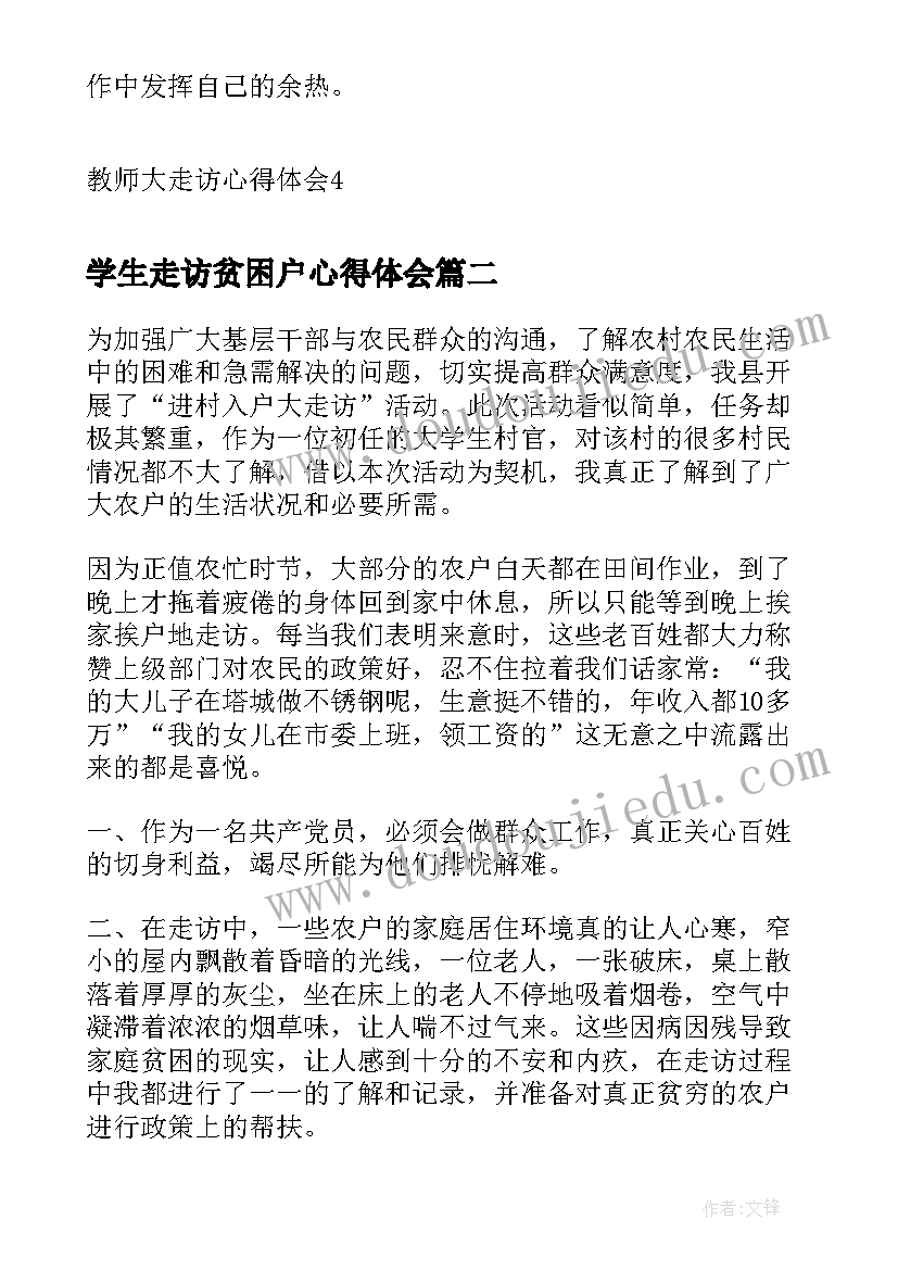 2023年学生走访贫困户心得体会(通用6篇)