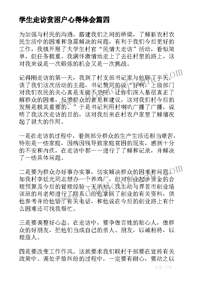 2023年学生走访贫困户心得体会(通用6篇)