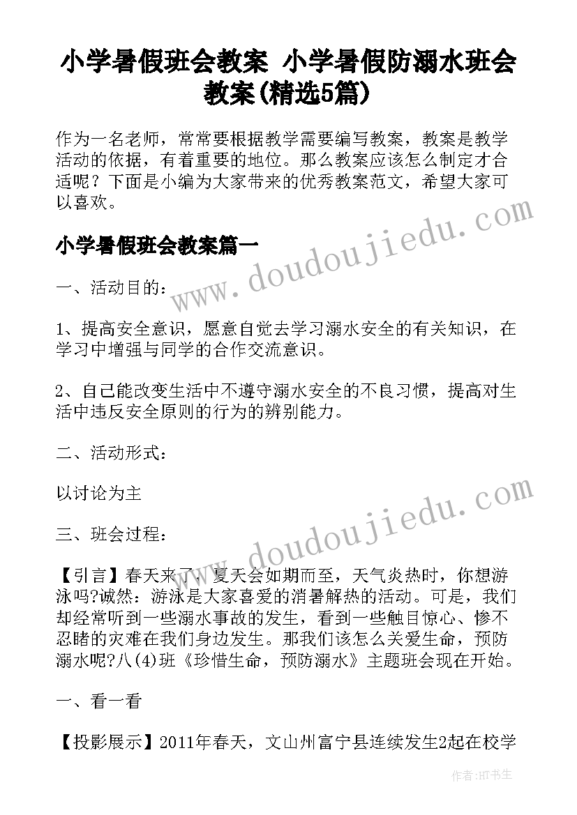 小学暑假班会教案 小学暑假防溺水班会教案(精选5篇)