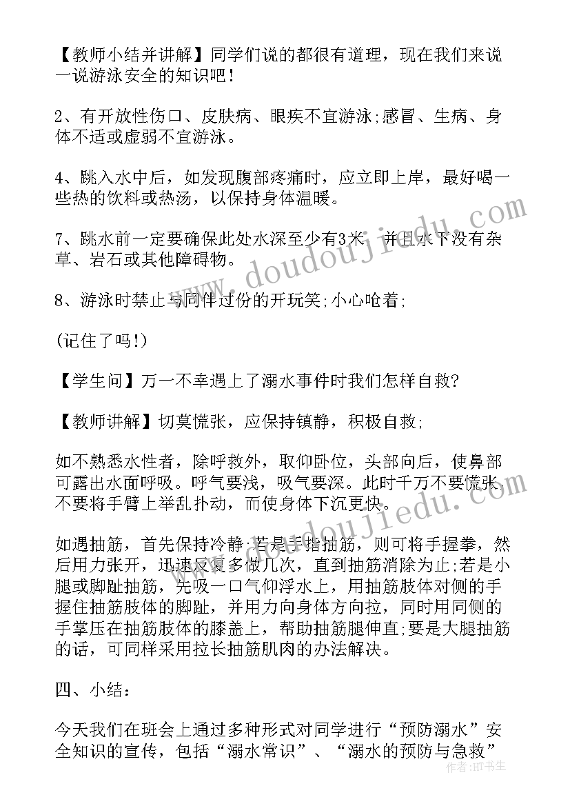 小学暑假班会教案 小学暑假防溺水班会教案(精选5篇)