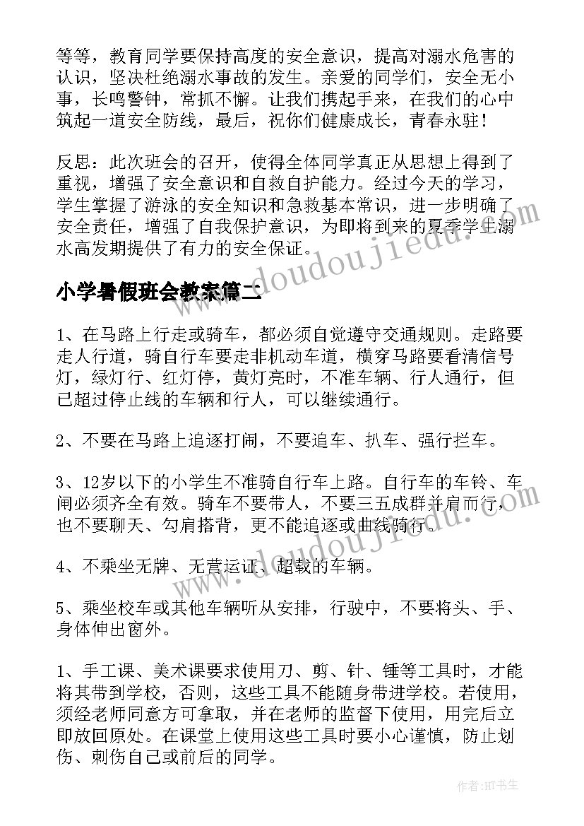 小学暑假班会教案 小学暑假防溺水班会教案(精选5篇)