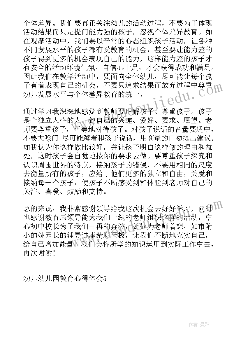 2023年关注幼儿的心理健康心得体会 幼儿园心得体会(汇总9篇)