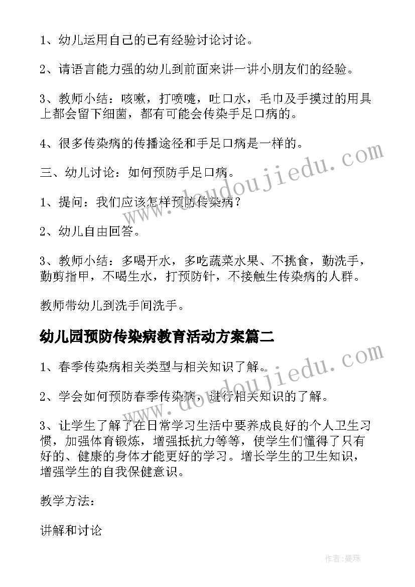 幼儿园预防传染病教育活动方案(精选5篇)