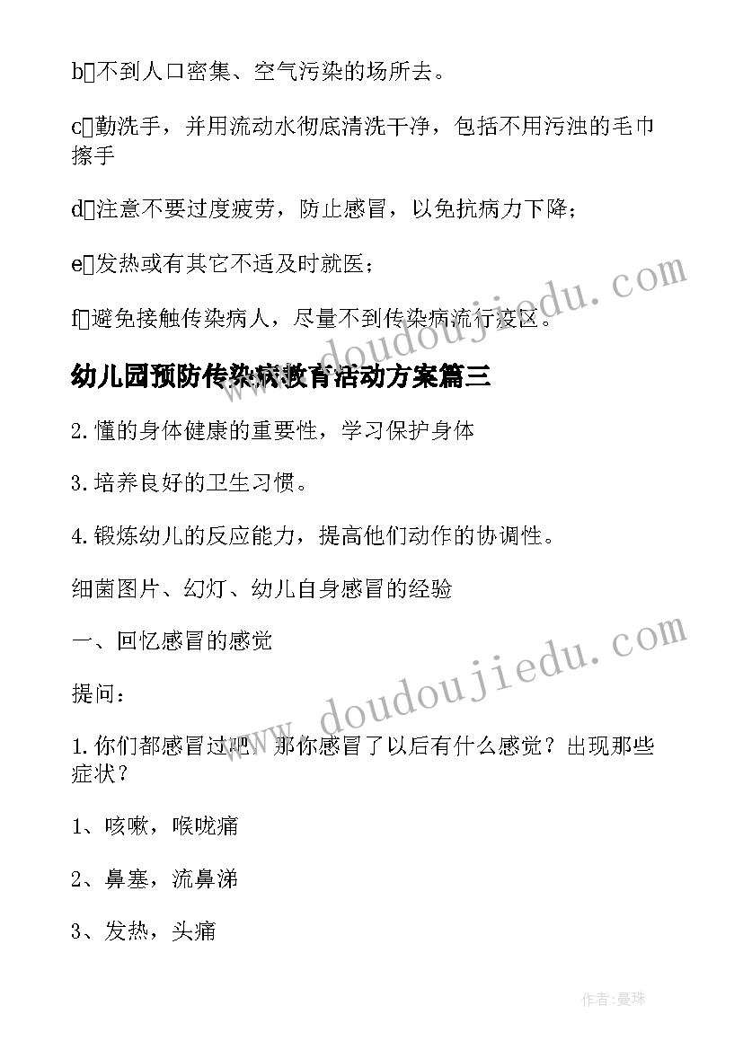 幼儿园预防传染病教育活动方案(精选5篇)