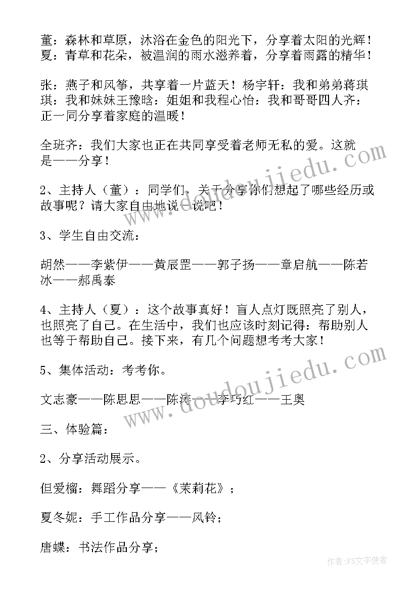 最新学会倾听学会尊重班会 学会分享班会教案(实用6篇)