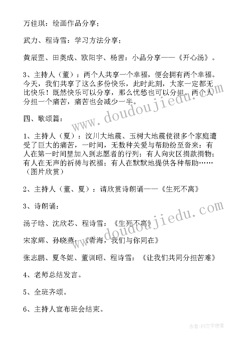 最新学会倾听学会尊重班会 学会分享班会教案(实用6篇)