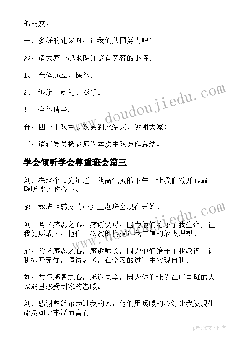 最新学会倾听学会尊重班会 学会分享班会教案(实用6篇)