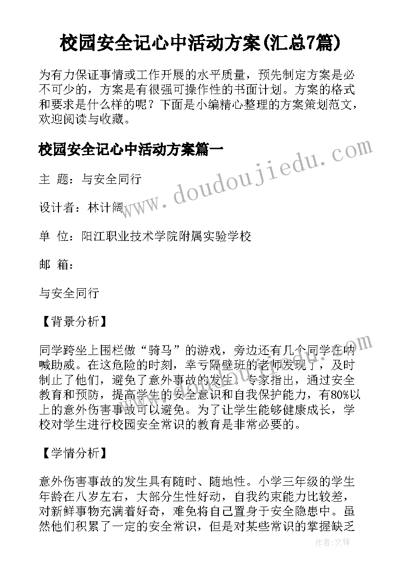 校园安全记心中活动方案(汇总7篇)