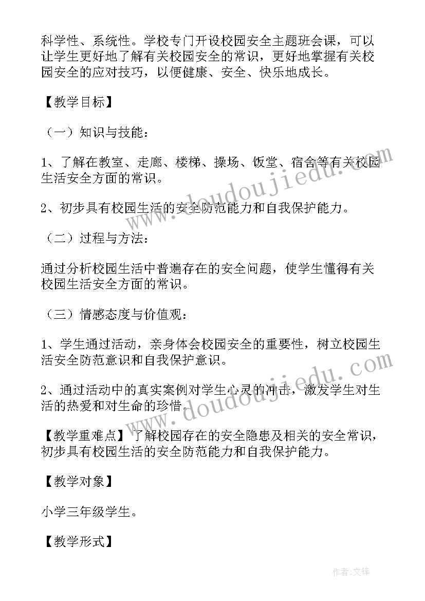 校园安全记心中活动方案(汇总7篇)