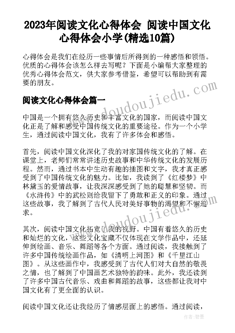 2023年阅读文化心得体会 阅读中国文化心得体会小学(精选10篇)