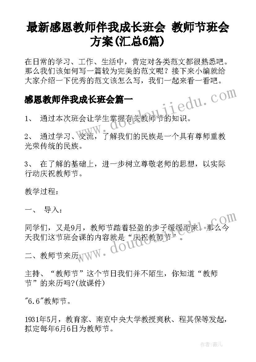 最新感恩教师伴我成长班会 教师节班会方案(汇总6篇)