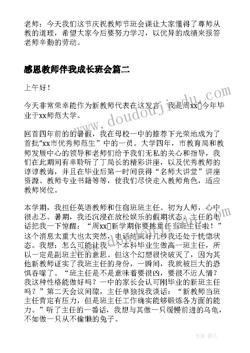 最新感恩教师伴我成长班会 教师节班会方案(汇总6篇)