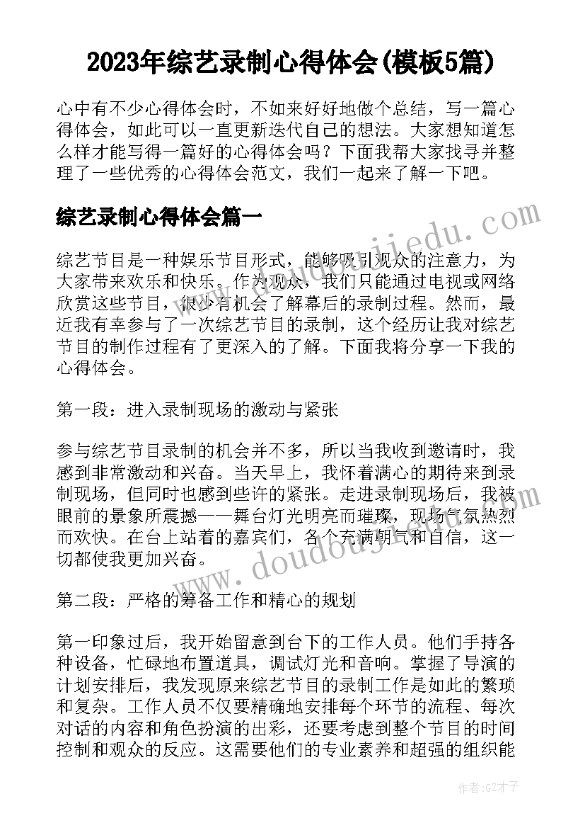 2023年综艺录制心得体会(模板5篇)