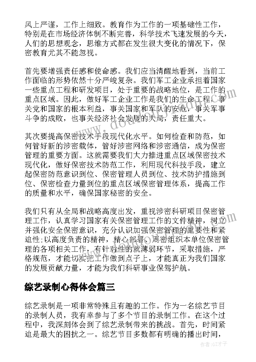 2023年综艺录制心得体会(模板5篇)