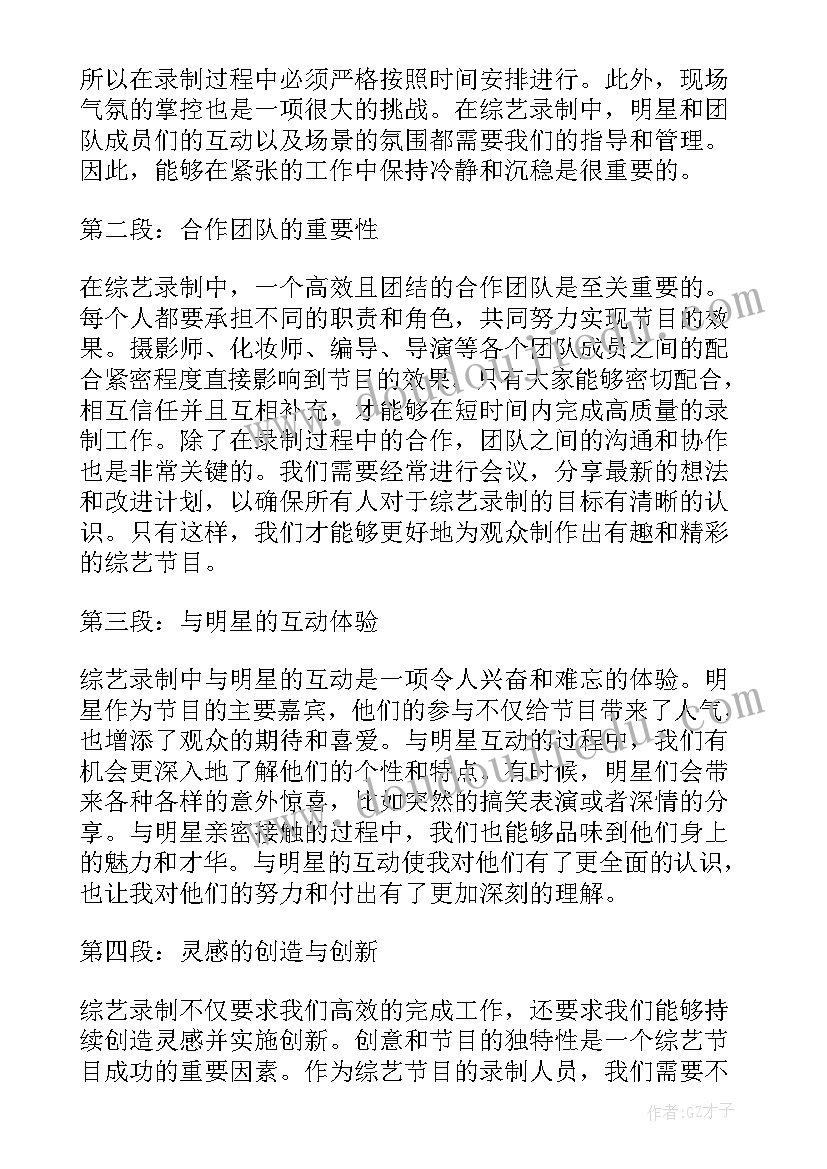 2023年综艺录制心得体会(模板5篇)