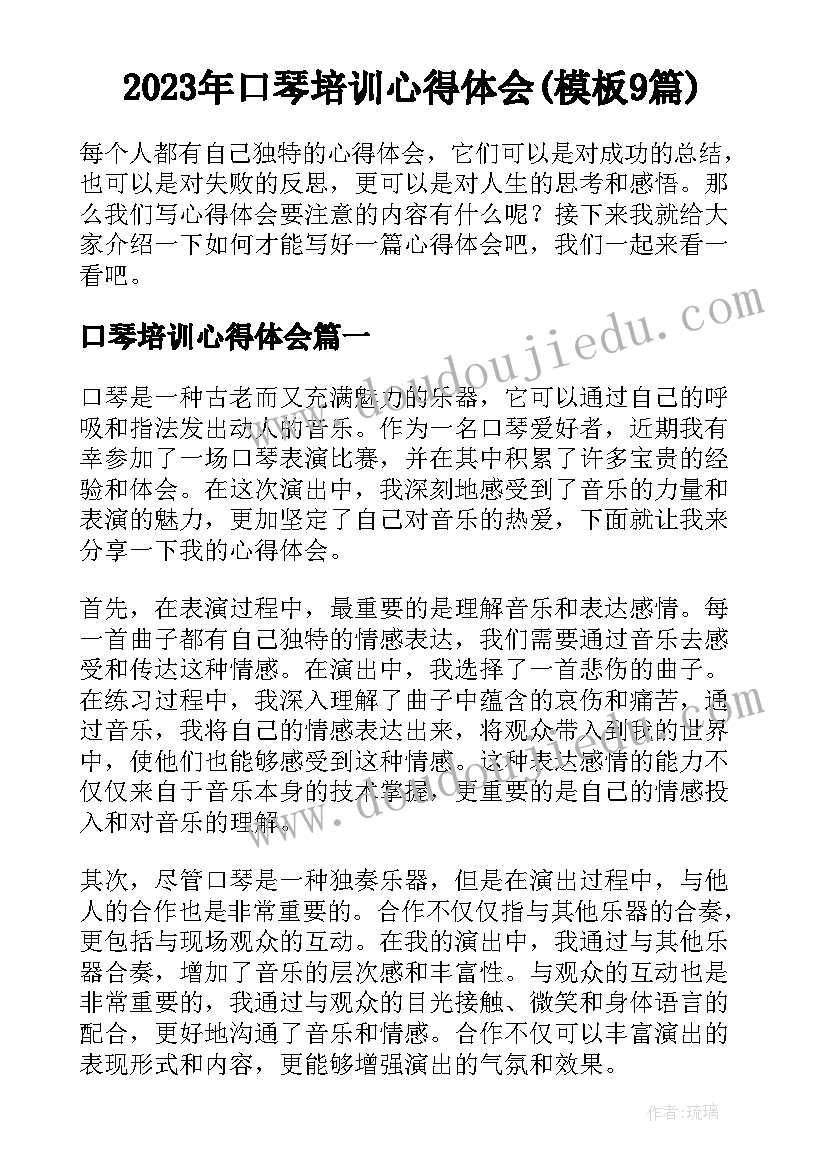 2023年口琴培训心得体会(模板9篇)