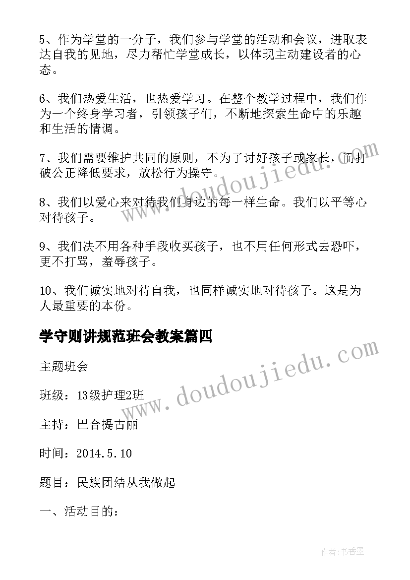 最新学守则讲规范班会教案 安全守则(优质6篇)