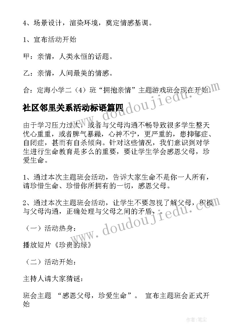 最新社区邻里关系活动标语 班会活动策划(精选7篇)