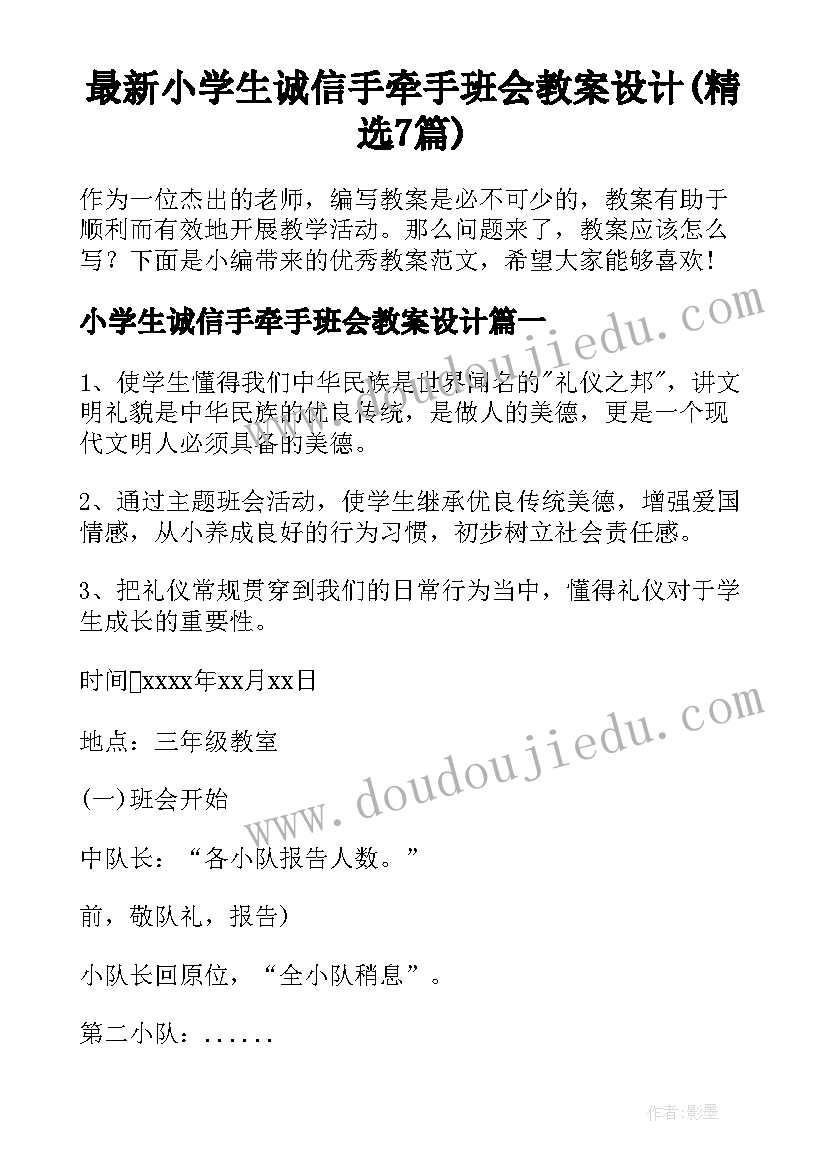 最新小学生诚信手牵手班会教案设计(精选7篇)