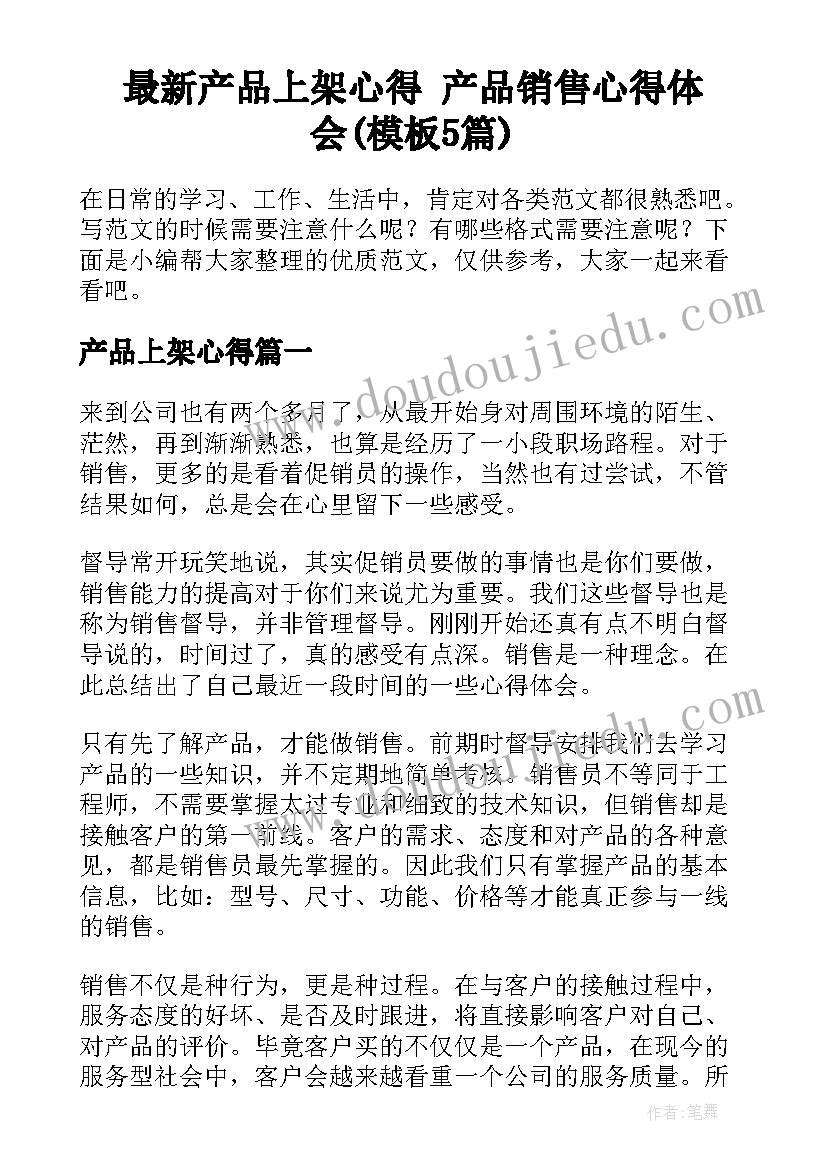 最新产品上架心得 产品销售心得体会(模板5篇)