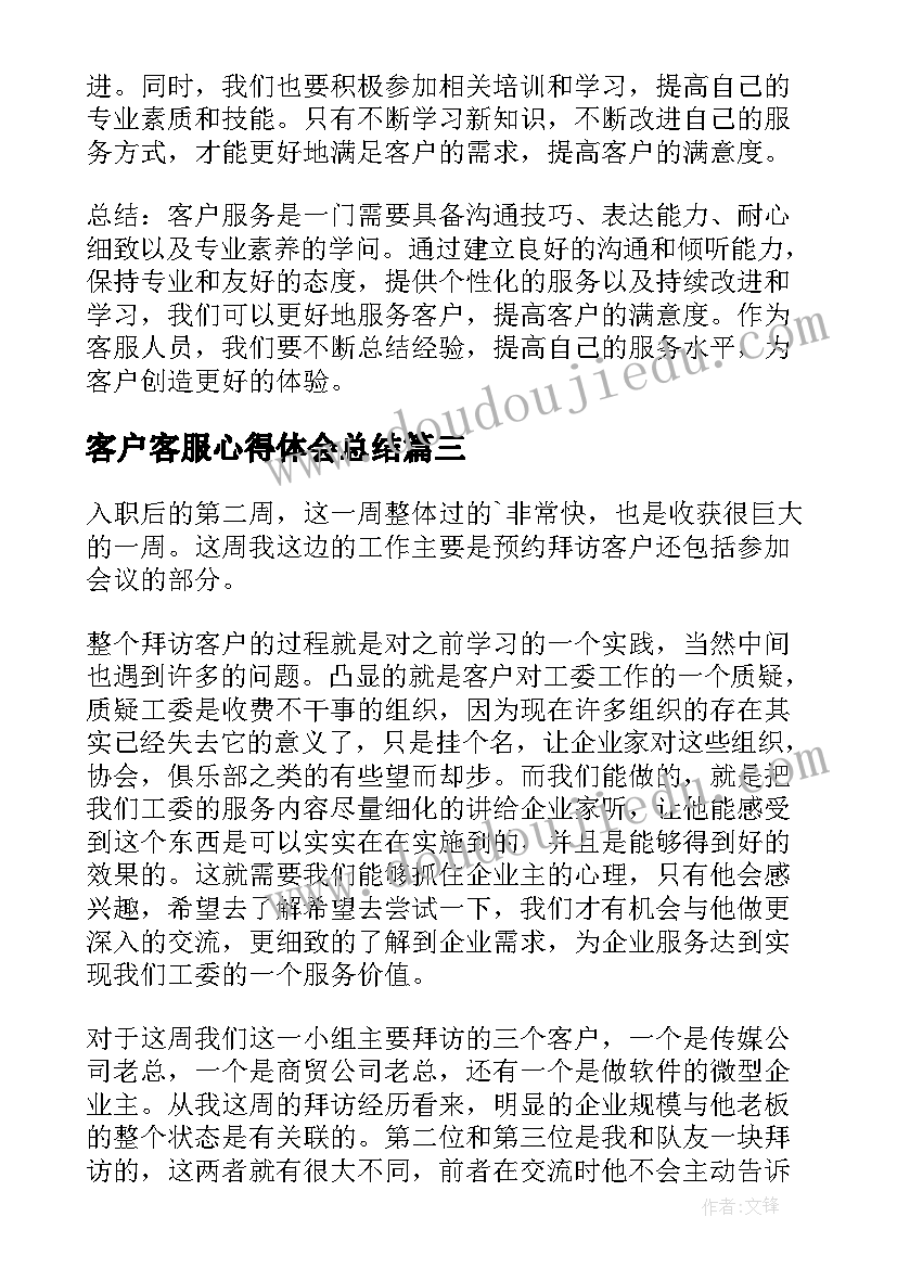 客户客服心得体会总结 客服心得体会(模板10篇)