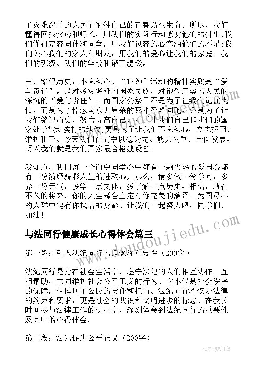 2023年与法同行健康成长心得体会(优秀6篇)