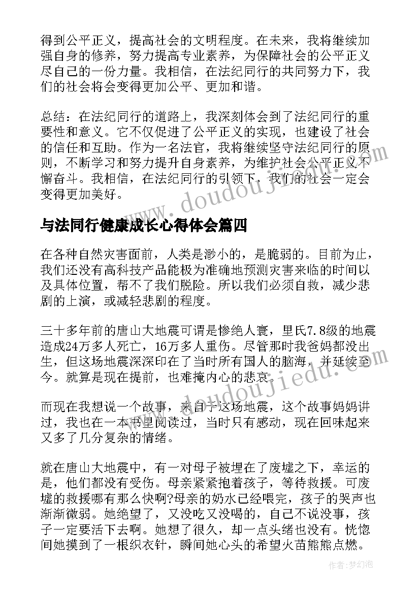 2023年与法同行健康成长心得体会(优秀6篇)