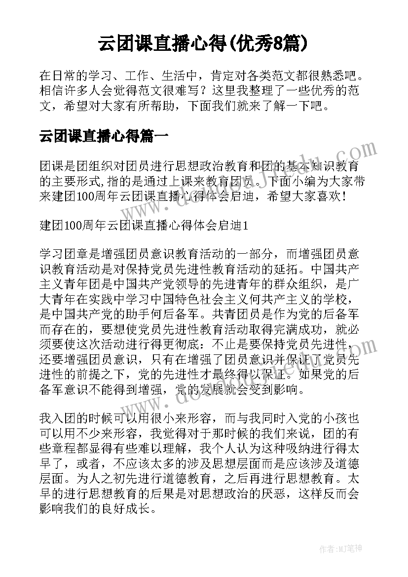 云团课直播心得(优秀8篇)