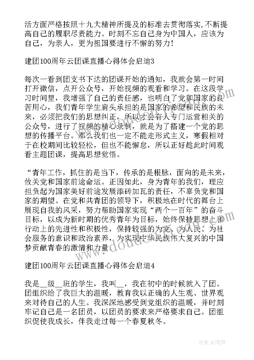 云团课直播心得(优秀8篇)